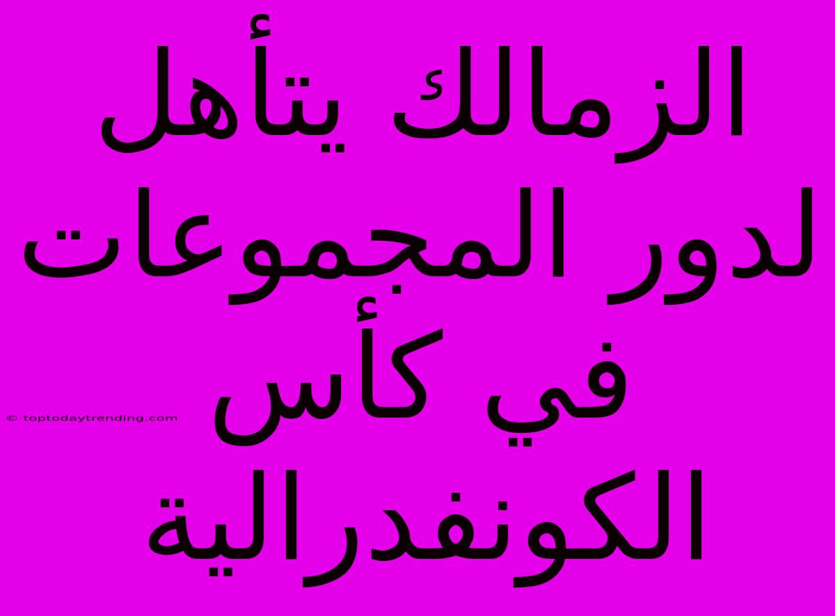 الزمالك يتأهل لدور المجموعات في كأس الكونفدرالية