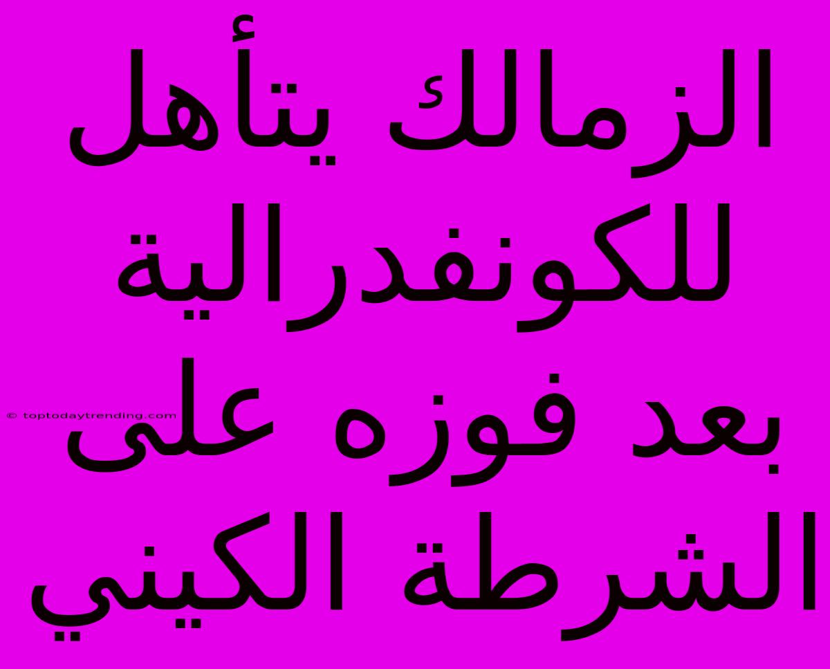 الزمالك يتأهل للكونفدرالية بعد فوزه على الشرطة الكيني