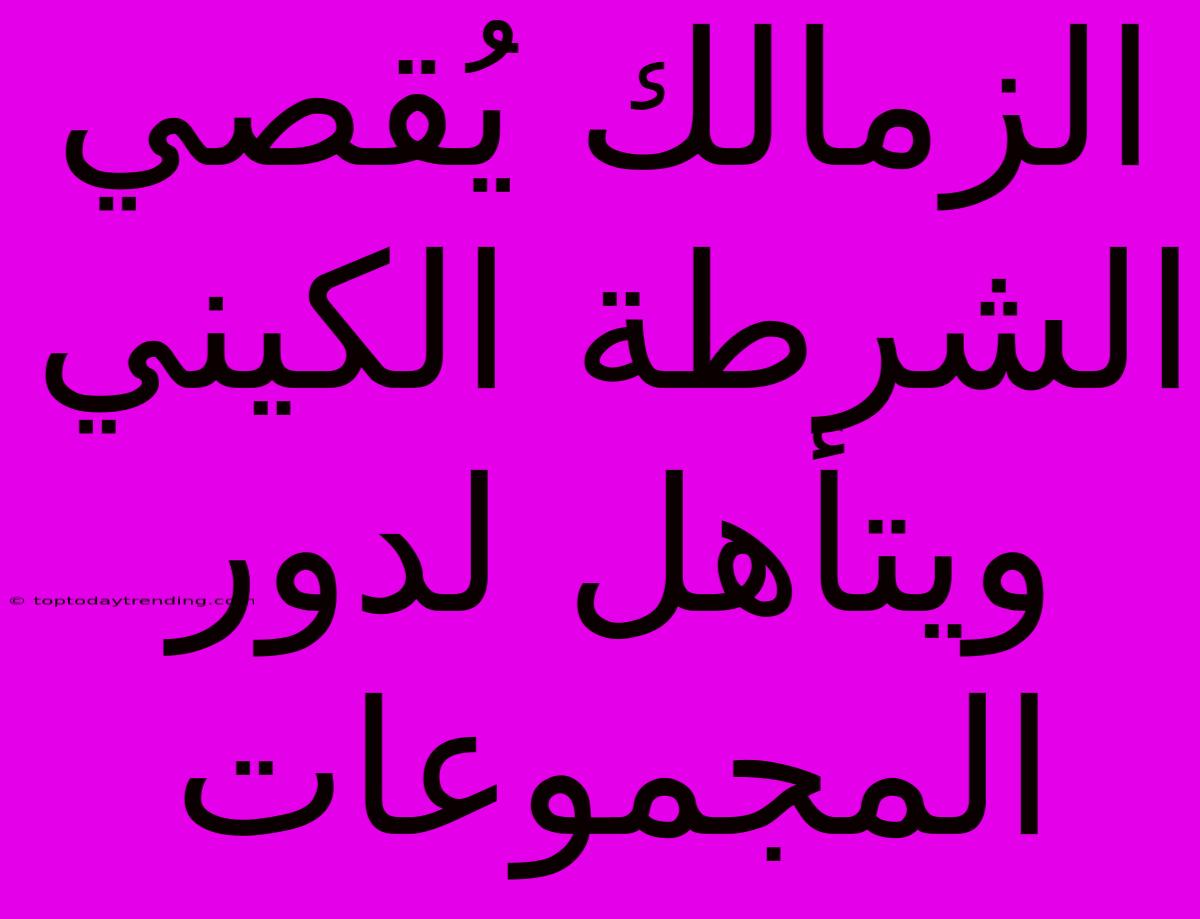 الزمالك يُقصي الشرطة الكيني ويتأهل لدور المجموعات