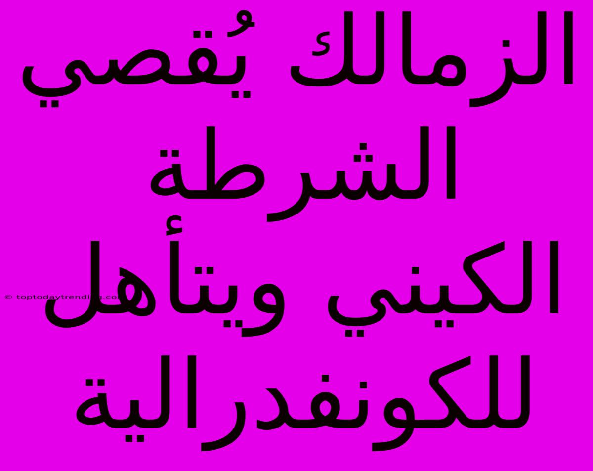 الزمالك يُقصي الشرطة الكيني ويتأهل للكونفدرالية