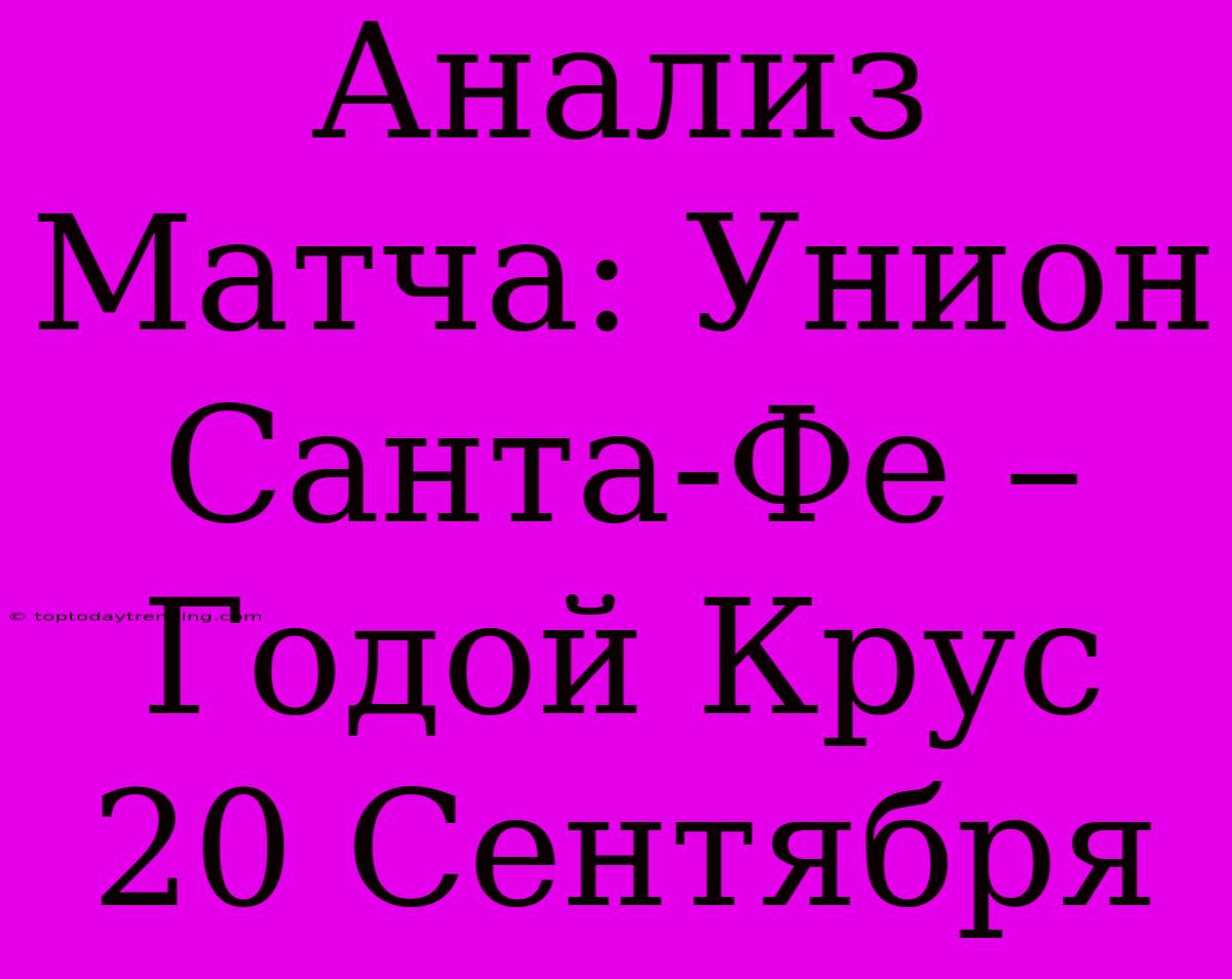 Анализ Матча: Унион Санта-Фе – Годой Крус 20 Сентября