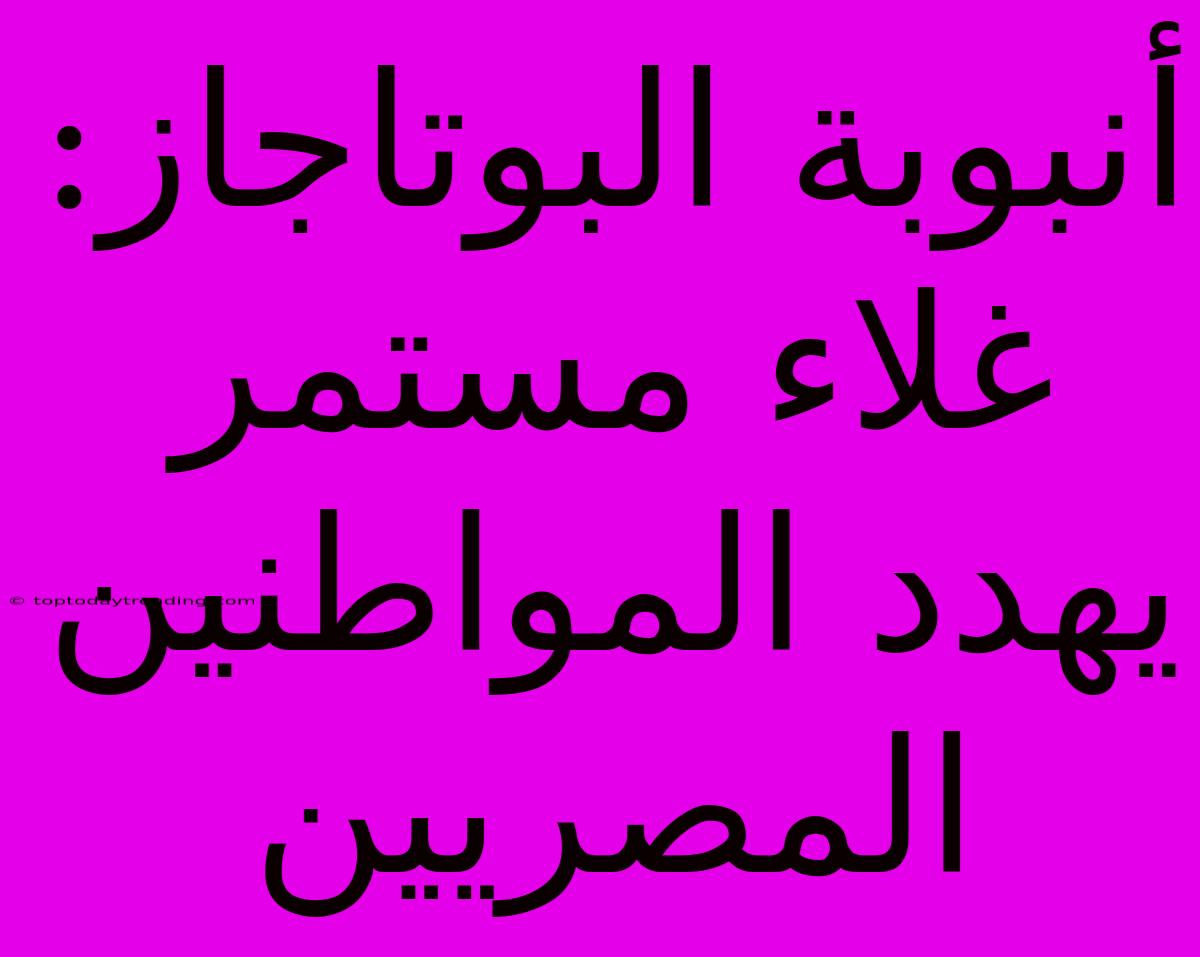 أنبوبة البوتاجاز: غلاء مستمر يهدد المواطنين المصريين