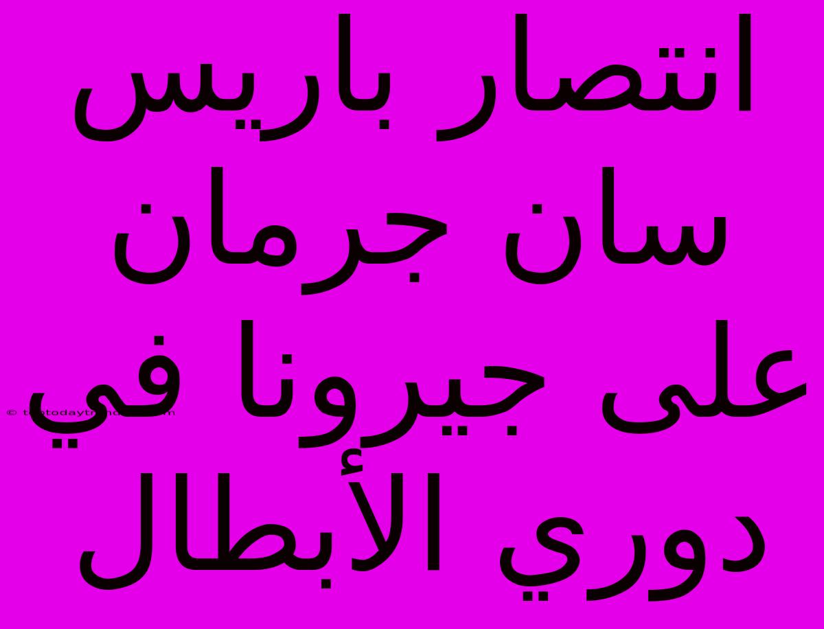 انتصار باريس سان جرمان على جيرونا في دوري الأبطال