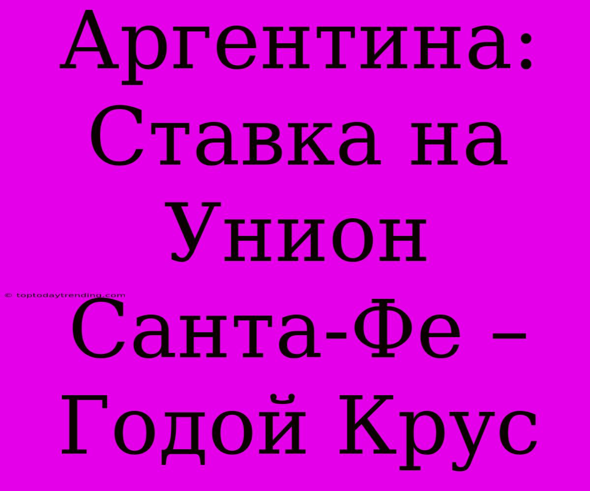 Аргентина: Ставка На Унион Санта-Фе – Годой Крус