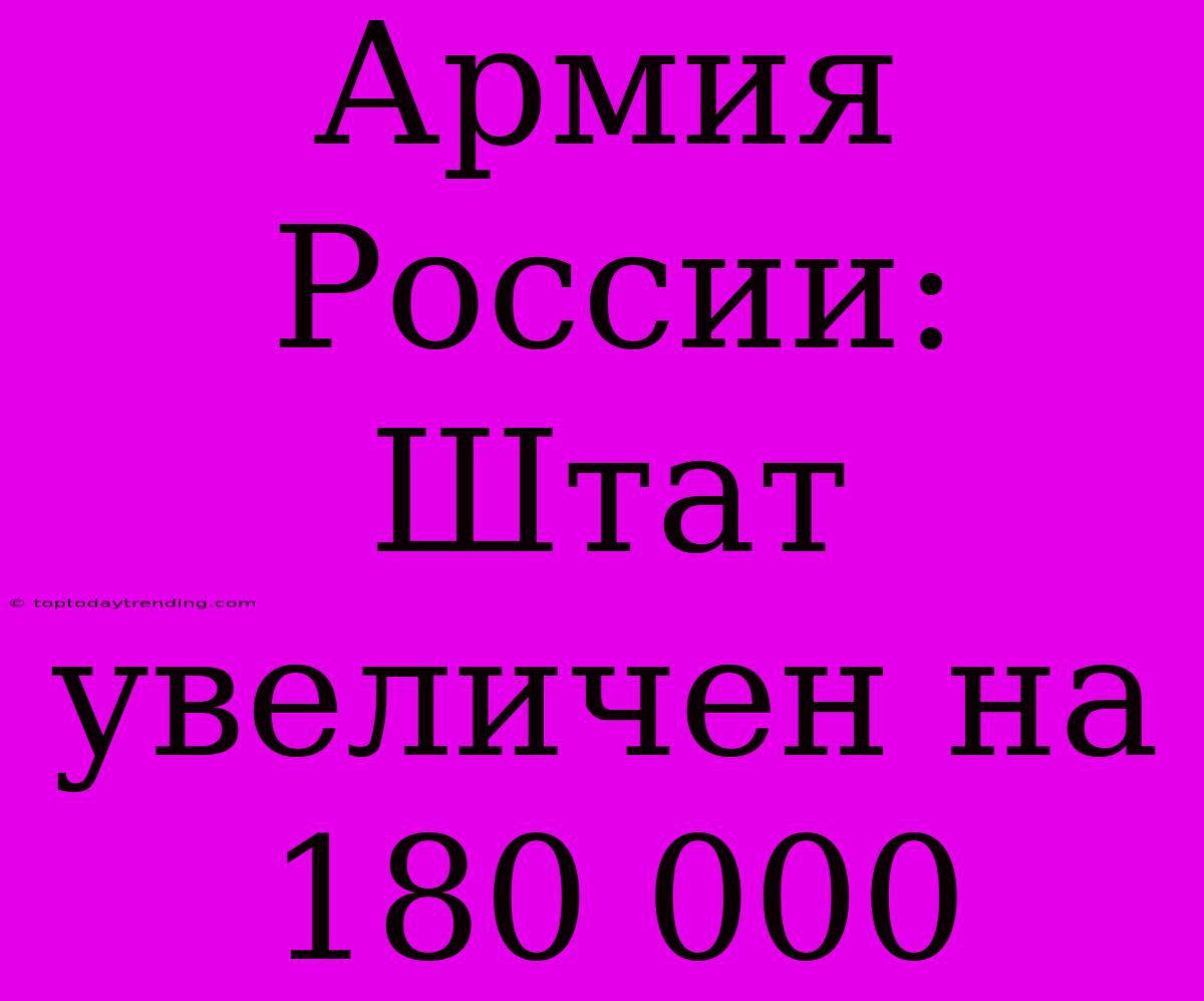 Армия России: Штат Увеличен На 180 000