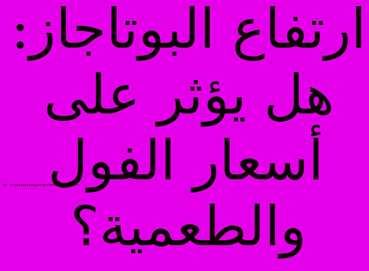 ارتفاع البوتاجاز: هل يؤثر على أسعار الفول والطعمية؟