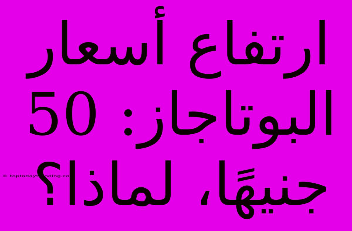 ارتفاع أسعار البوتاجاز: 50 جنيهًا، لماذا؟