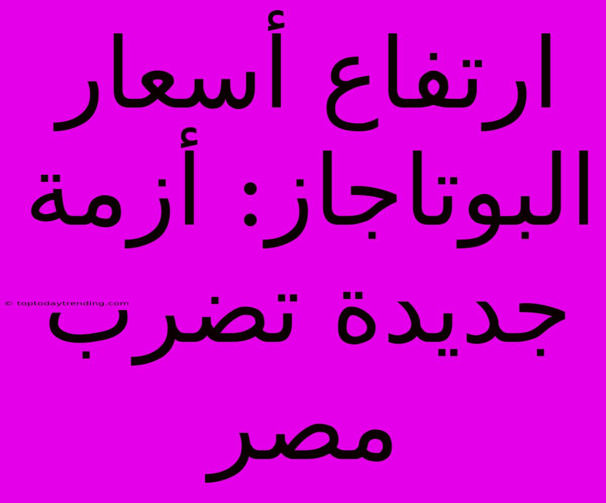 ارتفاع أسعار البوتاجاز: أزمة جديدة تضرب مصر