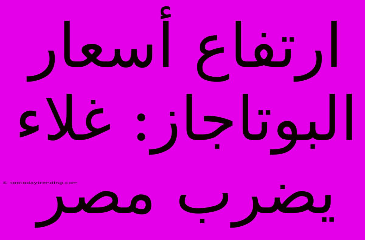 ارتفاع أسعار البوتاجاز: غلاء يضرب مصر