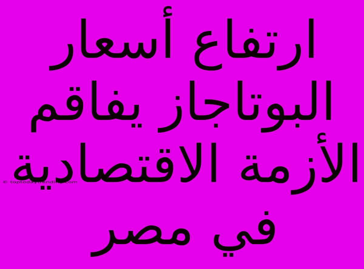 ارتفاع أسعار البوتاجاز يفاقم الأزمة الاقتصادية في مصر