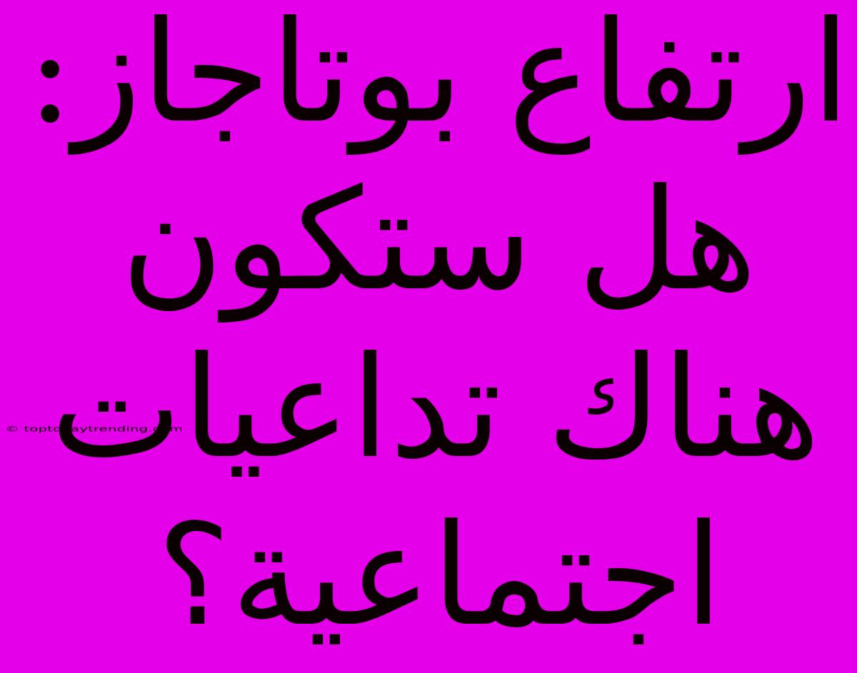 ارتفاع بوتاجاز: هل ستكون هناك تداعيات اجتماعية؟