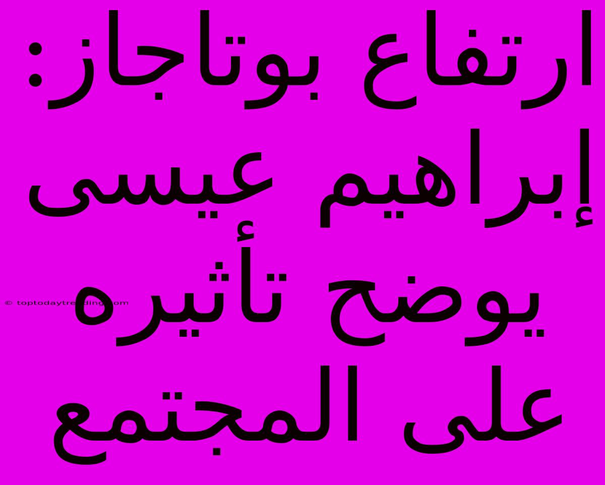 ارتفاع بوتاجاز: إبراهيم عيسى يوضح تأثيره على المجتمع