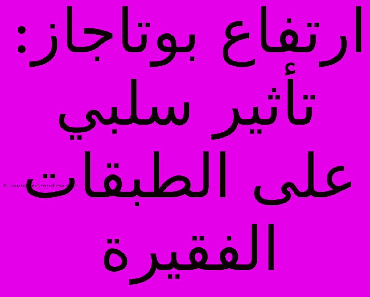 ارتفاع بوتاجاز: تأثير سلبي على الطبقات الفقيرة