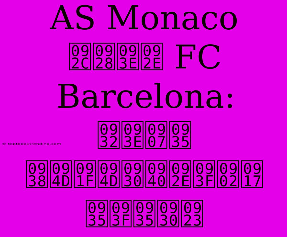 AS Monaco बनाम FC Barcelona: लाइव स्ट्रीमिंग विवरण