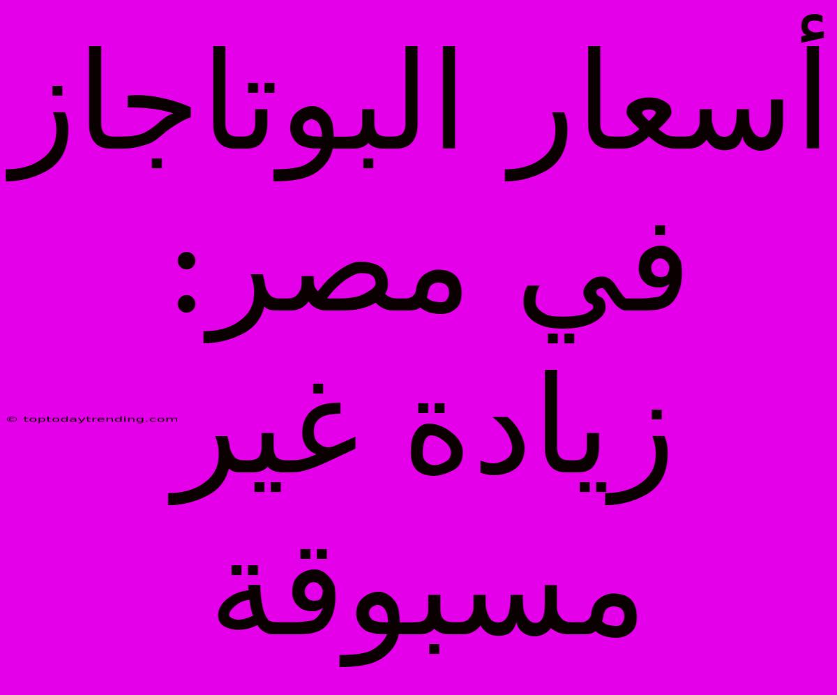 أسعار البوتاجاز في مصر: زيادة غير مسبوقة