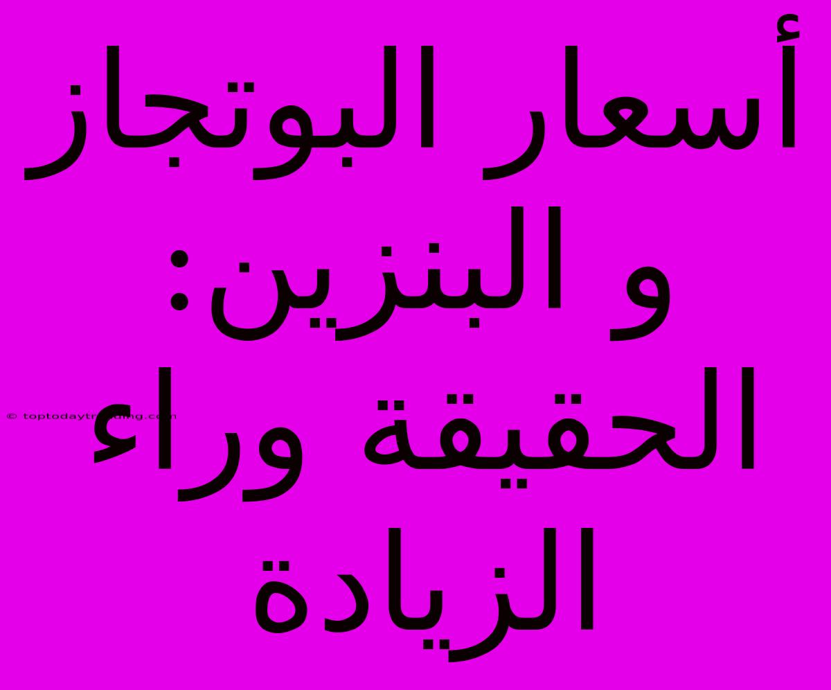 أسعار البوتجاز و البنزين:  الحقيقة وراء الزيادة