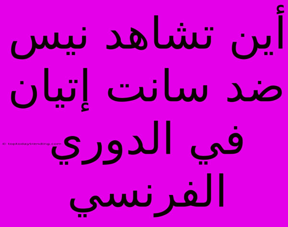 أين تشاهد نيس ضد سانت إتيان في الدوري الفرنسي