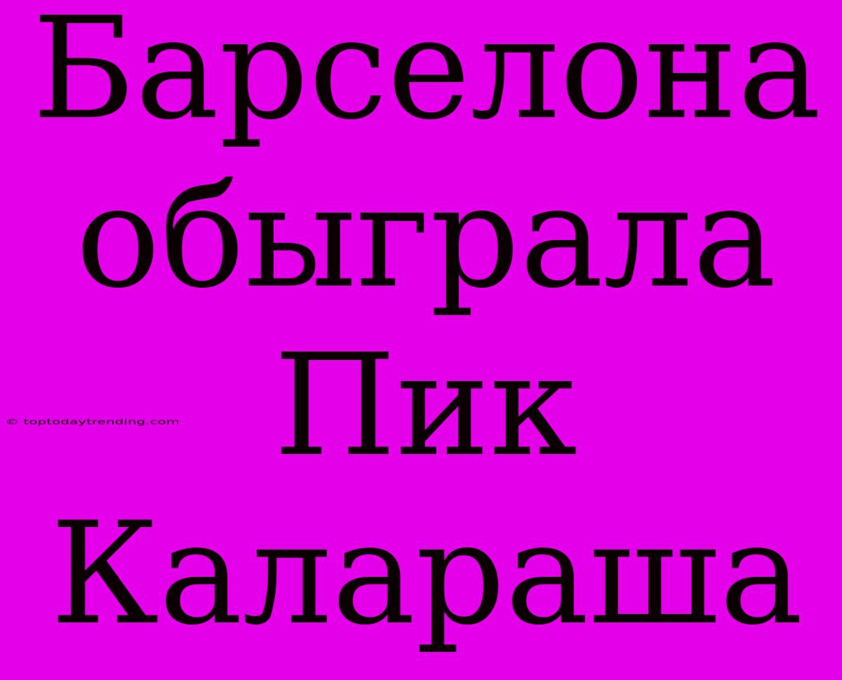 Барселона Обыграла Пик Калараша