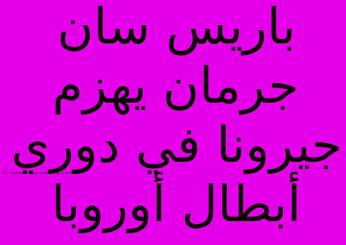 باريس سان جرمان يهزم جيرونا في دوري أبطال أوروبا