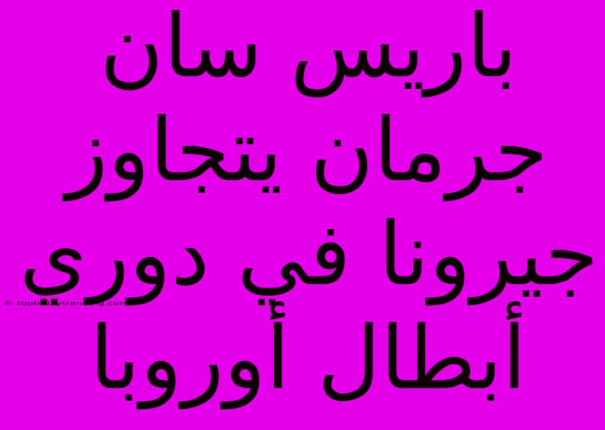 باريس سان جرمان يتجاوز جيرونا في دوري أبطال أوروبا