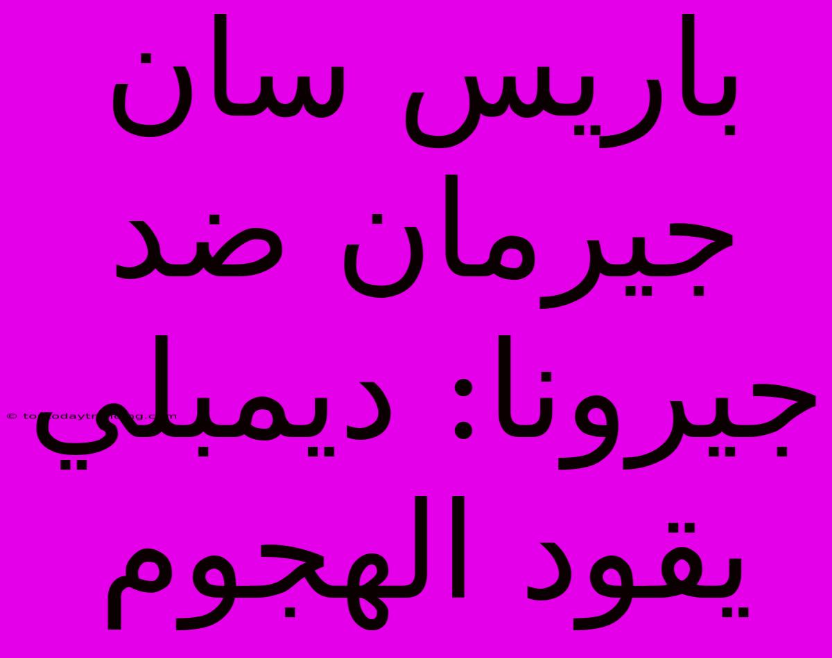 باريس سان جيرمان ضد جيرونا: ديمبلي يقود الهجوم