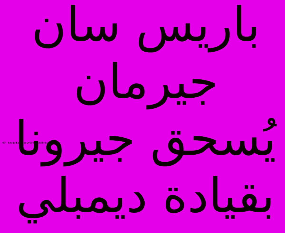 باريس سان جيرمان يُسحق جيرونا بقيادة ديمبلي