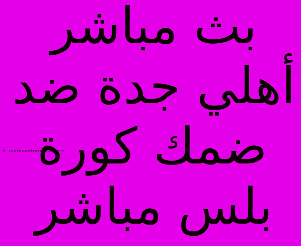 بث مباشر أهلي جدة ضد ضمك كورة بلس مباشر