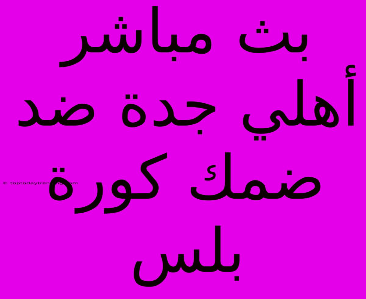 بث مباشر أهلي جدة ضد ضمك كورة بلس