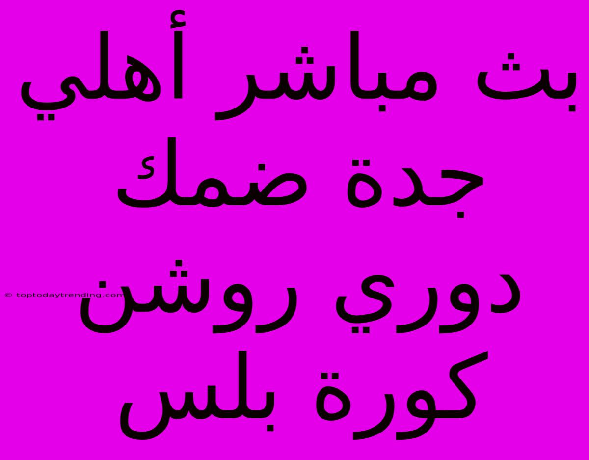 بث مباشر أهلي جدة ضمك دوري روشن كورة بلس