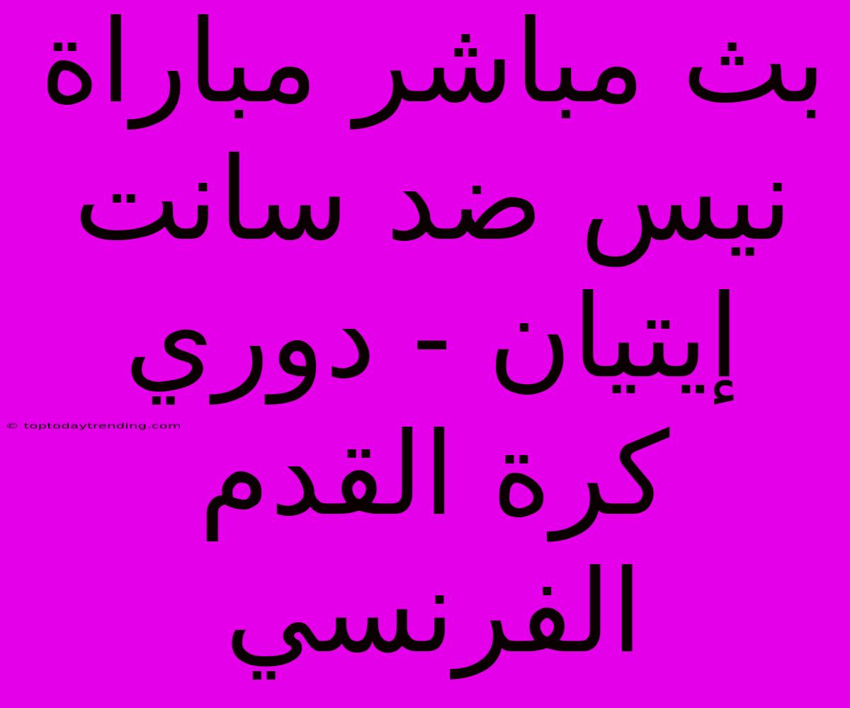 بث مباشر مباراة نيس ضد سانت إيتيان - دوري كرة القدم الفرنسي