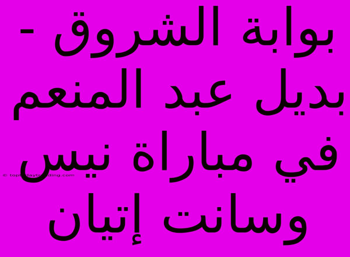 بوابة الشروق - بديل عبد المنعم في مباراة نيس وسانت إتيان