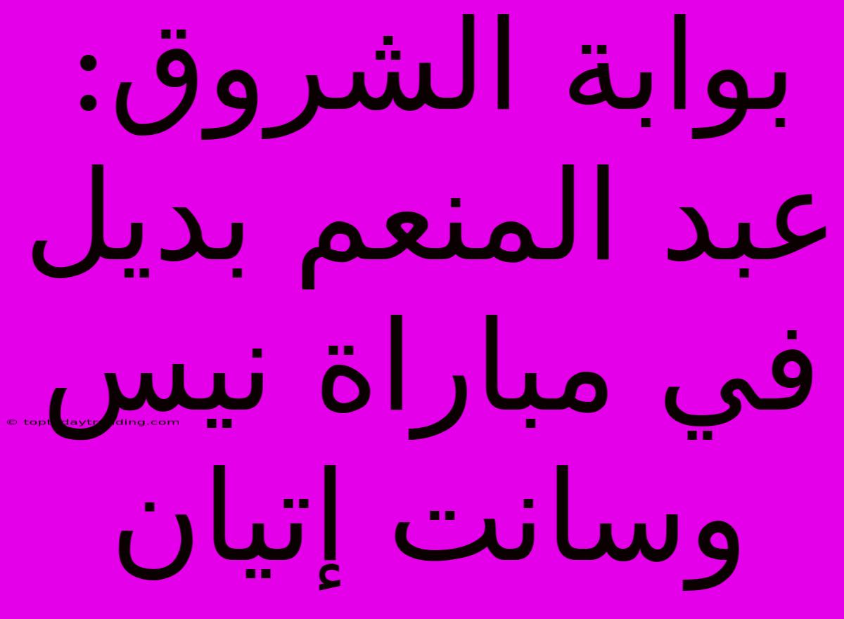 بوابة الشروق: عبد المنعم بديل في مباراة نيس وسانت إتيان