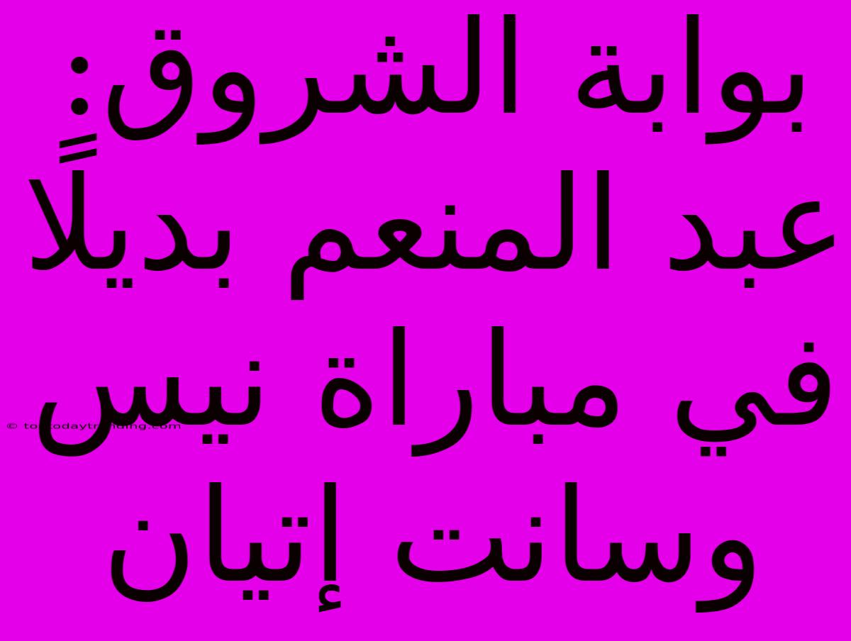 بوابة الشروق: عبد المنعم بديلًا في مباراة نيس وسانت إتيان