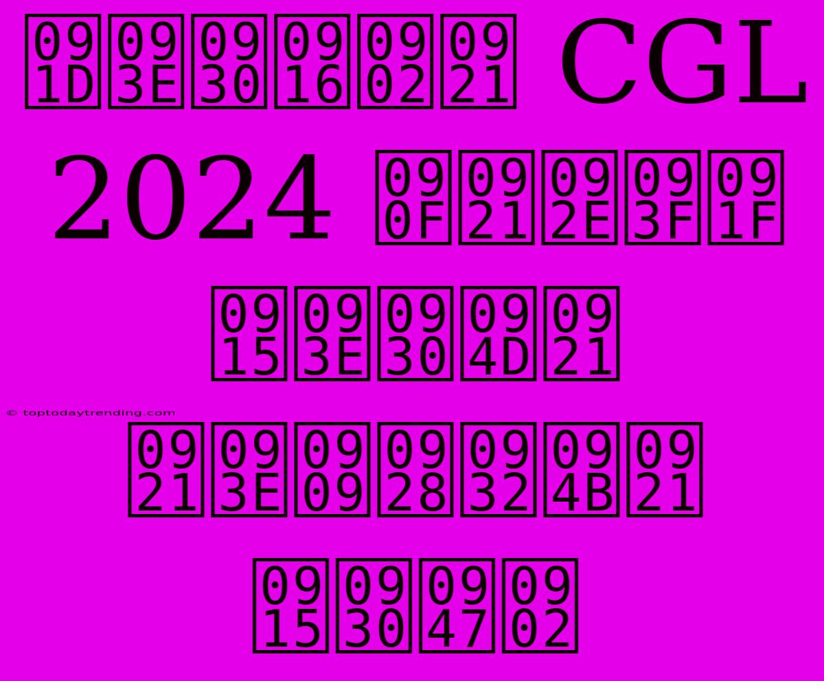 झारखंड CGL 2024 एडमिट कार्ड डाउनलोड करें