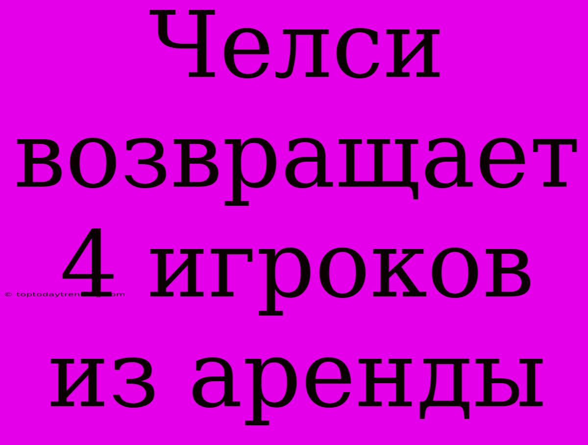 Челси Возвращает 4 Игроков Из Аренды