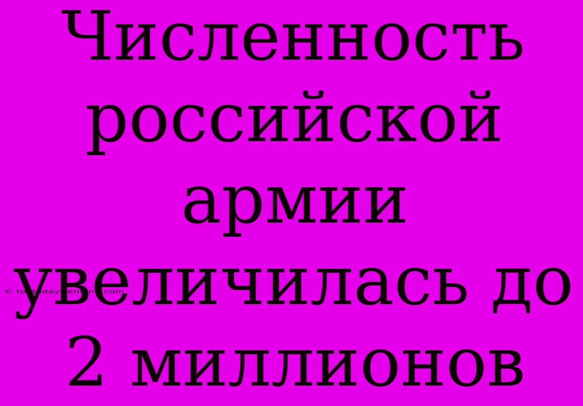 Численность Российской Армии Увеличилась До 2 Миллионов