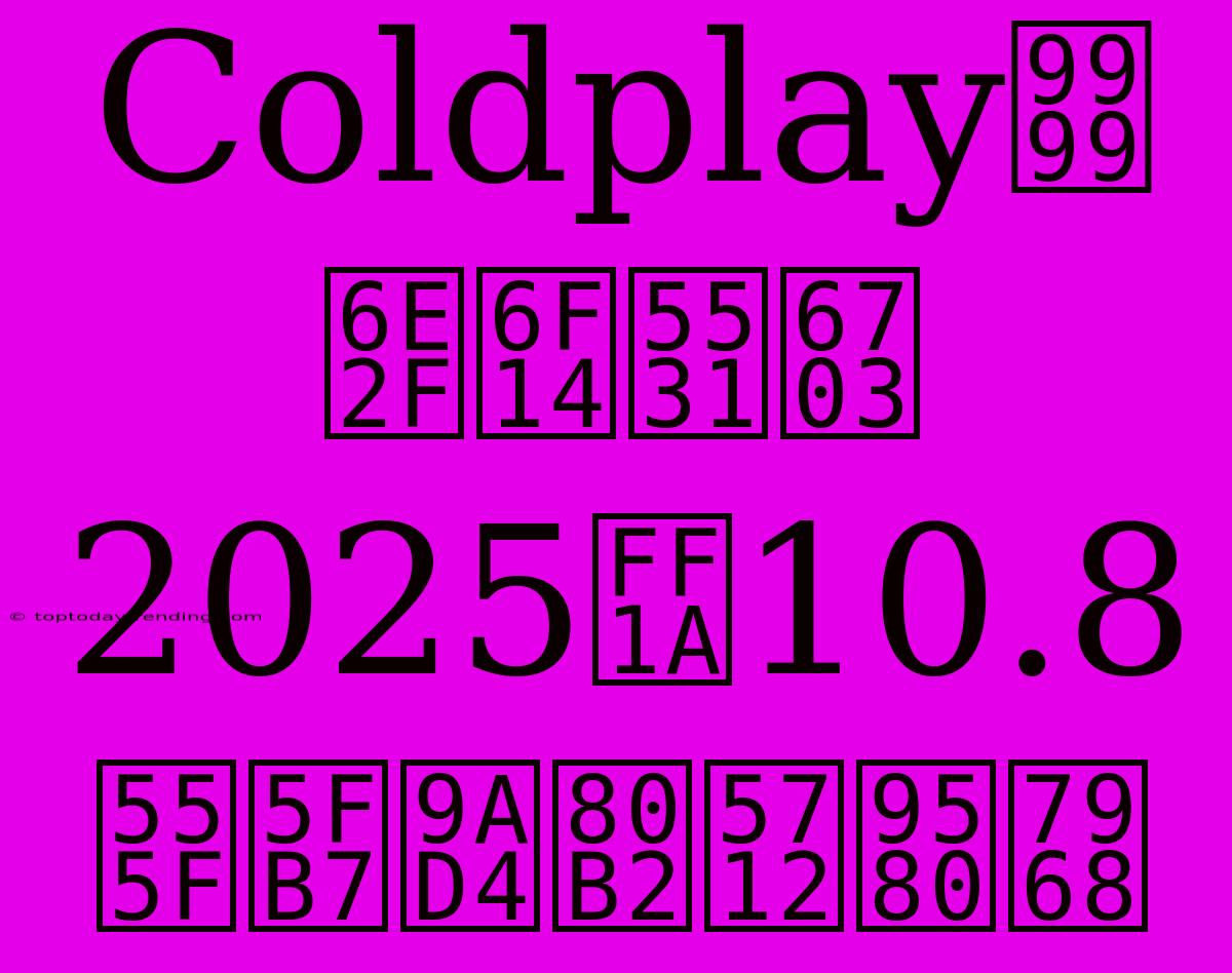 Coldplay香港演唱會2025：10.8啟德體育園門票