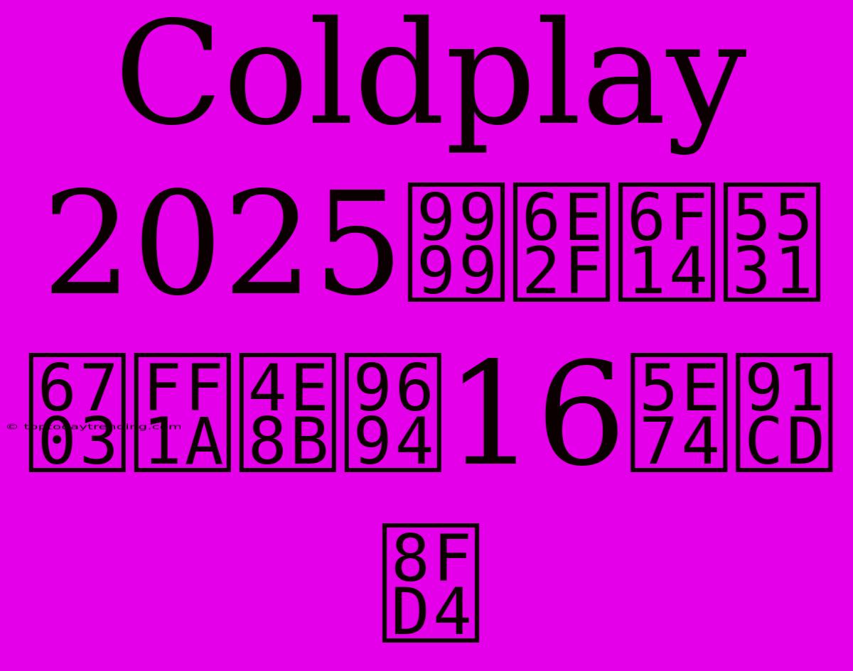 Coldplay 2025香港演唱會：事隔16年重返