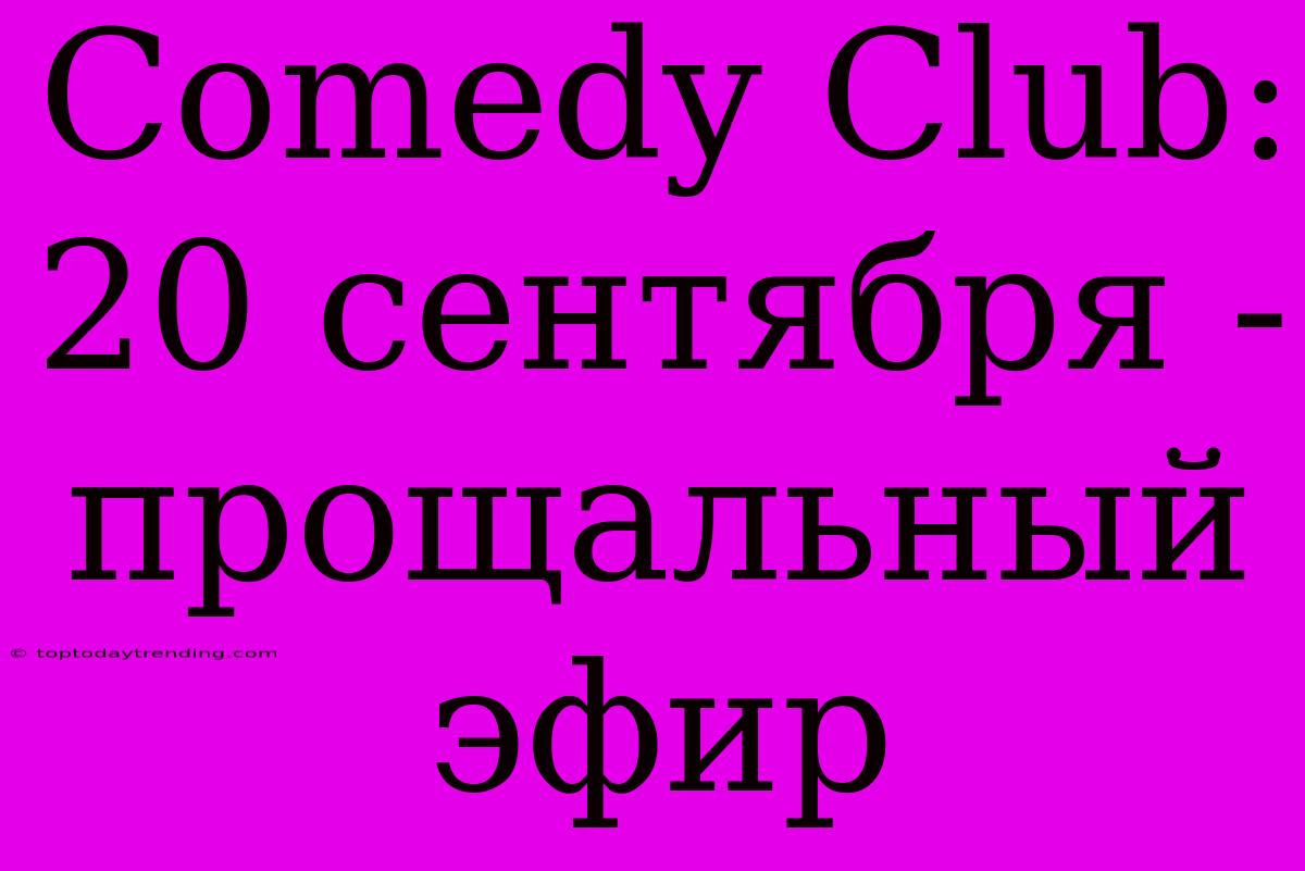 Comedy Club: 20 Сентября - Прощальный Эфир