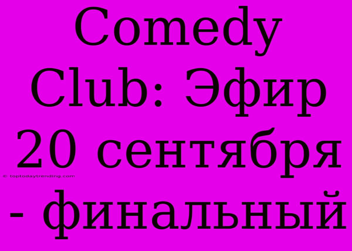 Comedy Club: Эфир 20 Сентября - Финальный