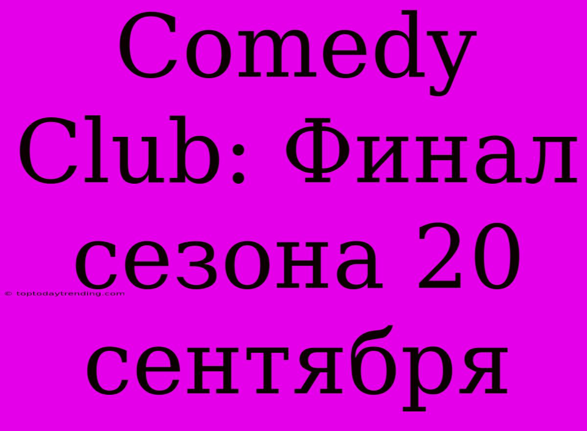 Comedy Club: Финал Сезона 20 Сентября