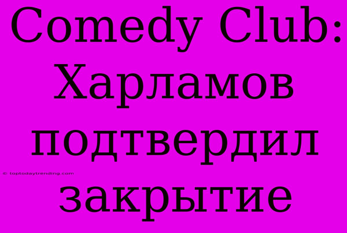 Comedy Club: Харламов Подтвердил Закрытие