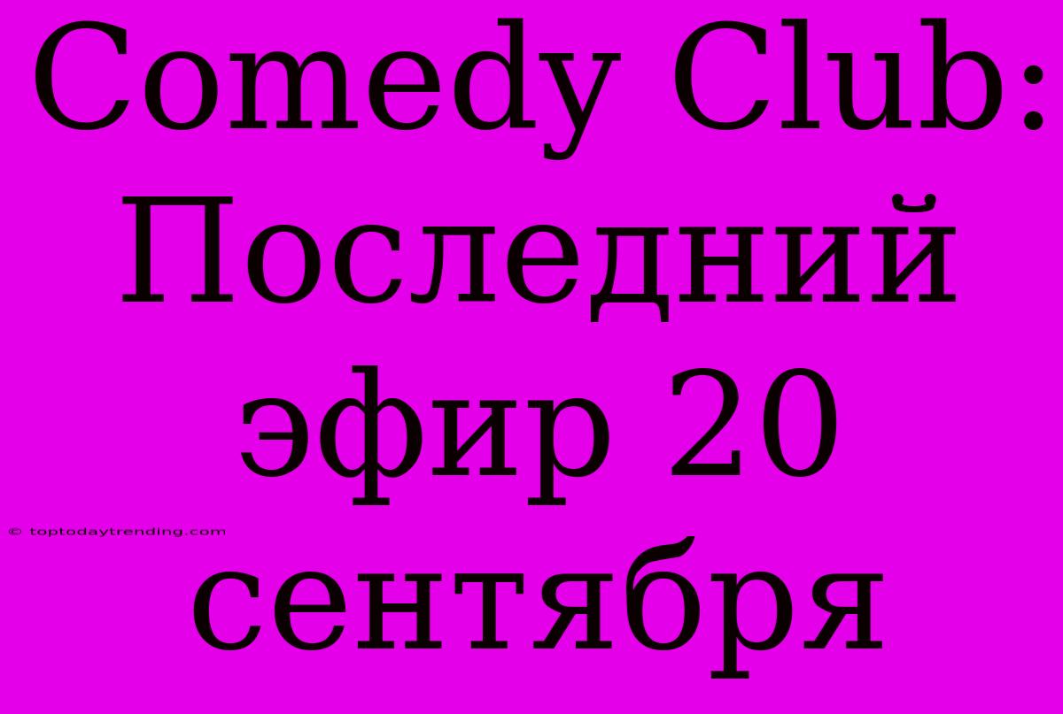 Comedy Club: Последний Эфир 20 Сентября