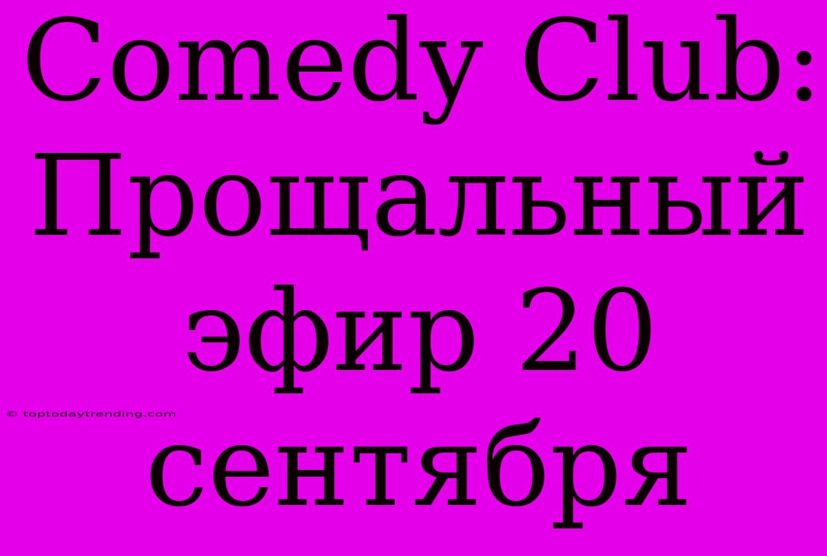 Comedy Club: Прощальный Эфир 20 Сентября