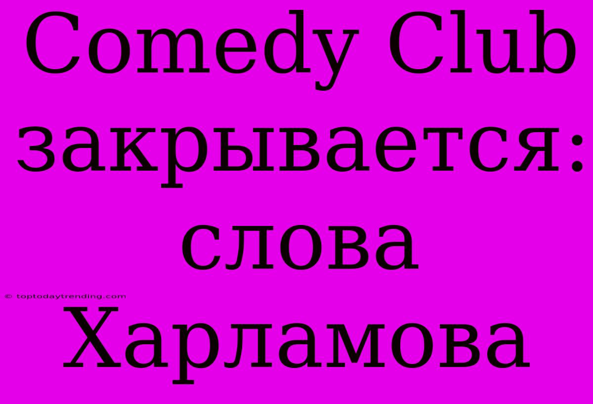 Comedy Club Закрывается: Слова Харламова