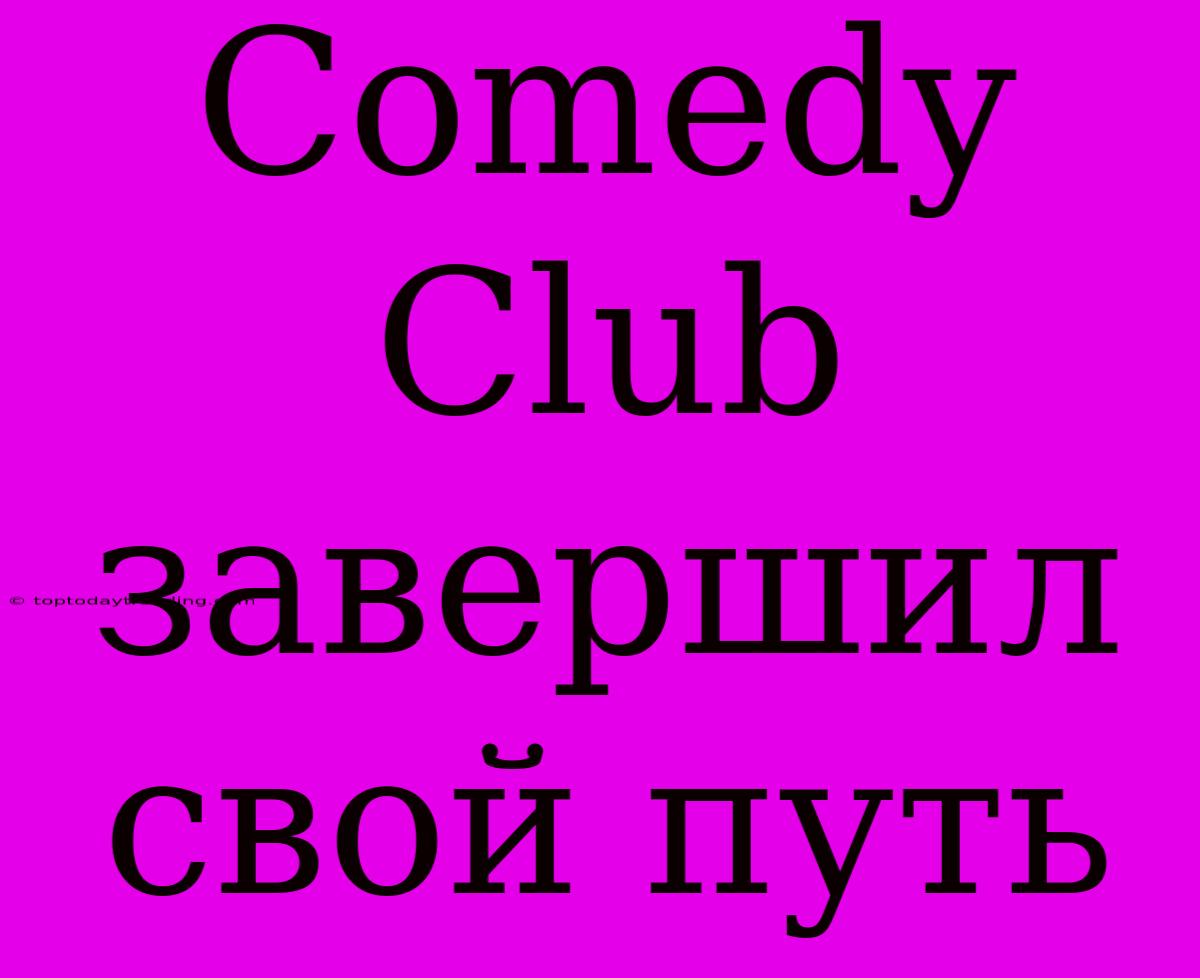 Comedy Club Завершил Свой Путь