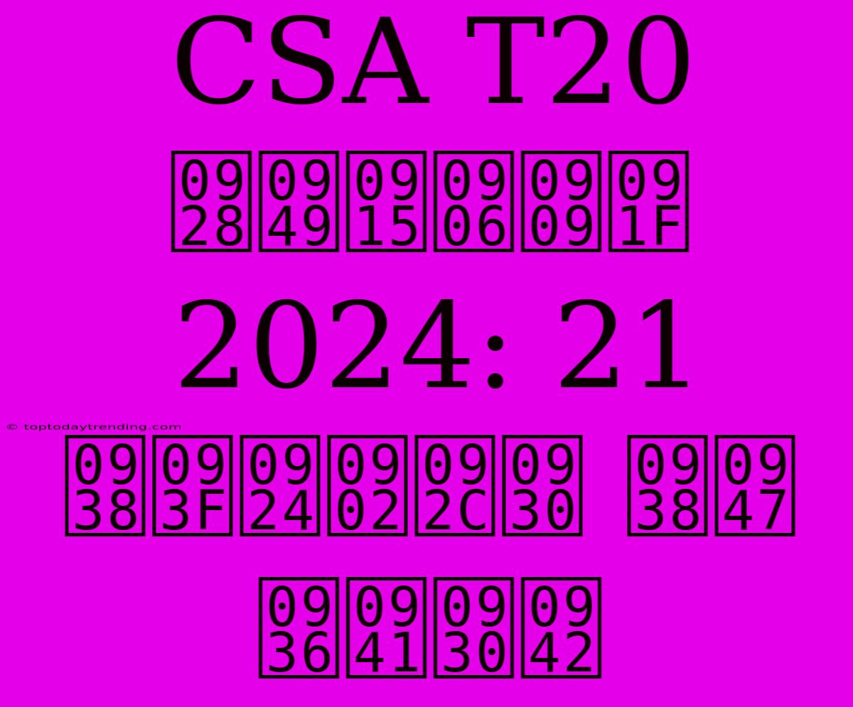 CSA T20 नॉकआउट 2024: 21 सितंबर से शुरू