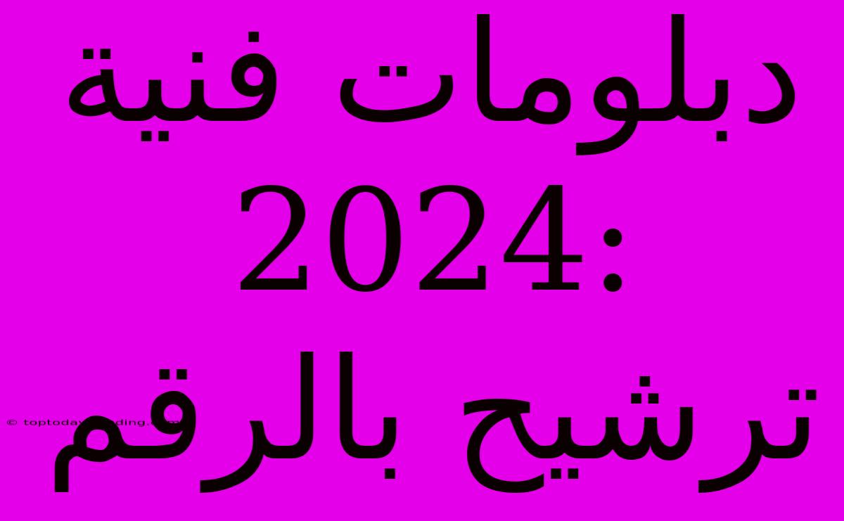 دبلومات فنية 2024:  ترشيح بالرقم