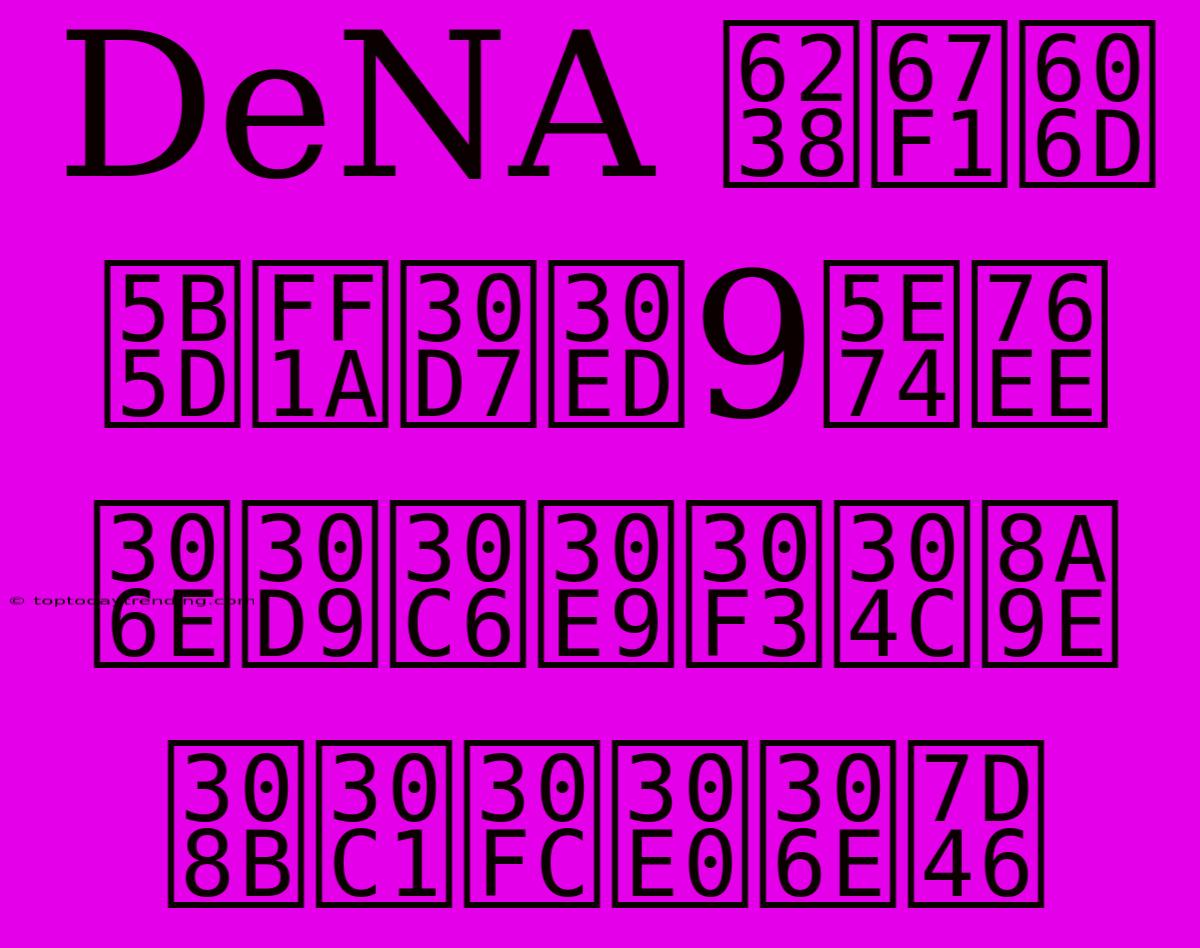 DeNA 戸柱恭孝：プロ9年目のベテランが語るチームの絆