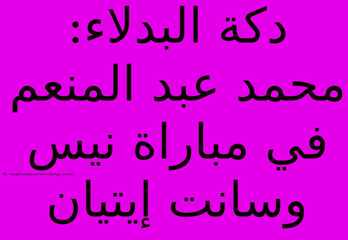 دكة البدلاء: محمد عبد المنعم في مباراة نيس وسانت إيتيان